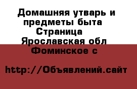  Домашняя утварь и предметы быта - Страница 2 . Ярославская обл.,Фоминское с.